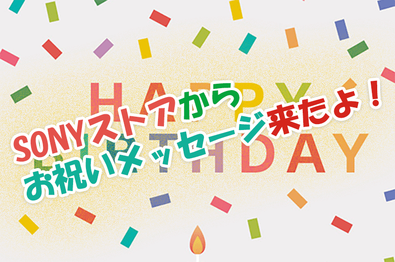 aiboオーナーサポート　1歳の誕生日、お祝いメッセージ